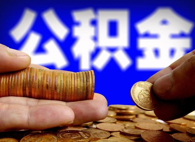 安达公积金封存还可以提取吗（安达公积金封存还能取嘛）